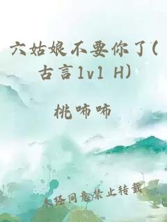六姑娘不要你了(古言1v1 H)