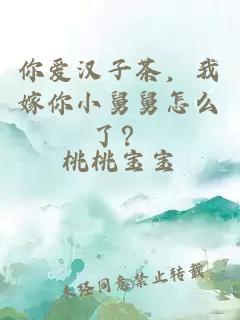你爱汉子茶，我嫁你小舅舅怎么了？