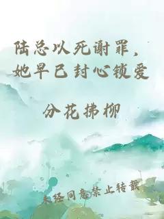 陆总以死谢罪，她早已封心锁爱