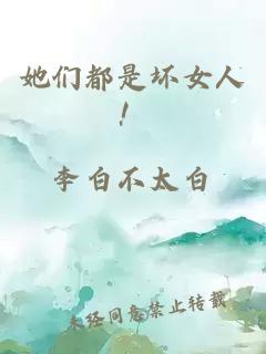 她们都是坏女人！