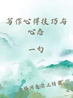 写作心得技巧与心态