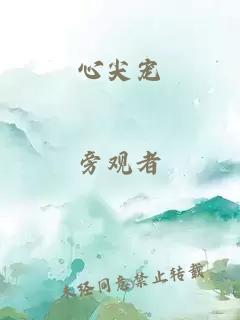 心尖宠