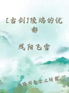 [古剑]陵端的忧郁