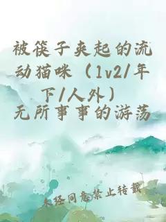 被筷子夹起的流动猫咪（1v2/年下/人外）