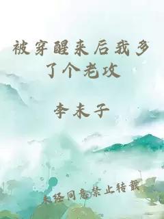 被穿醒来后我多了个老攻