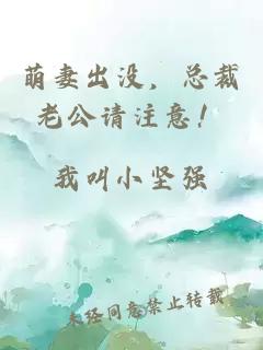萌妻出没，总裁老公请注意！
