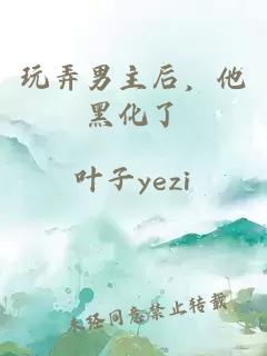玩弄男主后，他黑化了