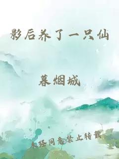 影后养了一只仙