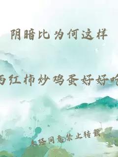 阴暗比为何这样