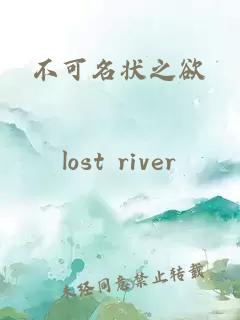 不可名状之欲