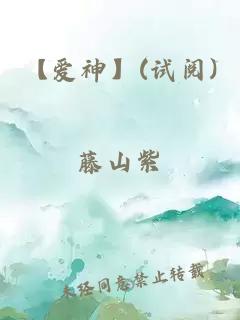 【爱神】(试阅)