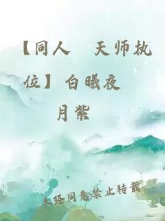 【同人﹣天师执位】白曦夜朣