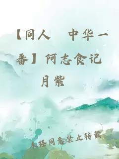 【同人﹣中华一番】阿志食记