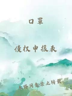 口罩