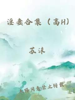 淫妻合集（高H)