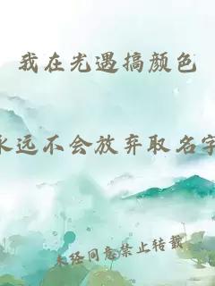 我在光遇搞颜色