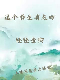 这个书生有点凶