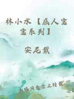 林小水【成人宝宝系列】