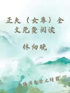 正夫（女尊）全文免费阅读