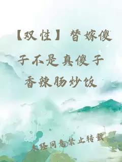 【双性】替嫁傻子不是真傻子
