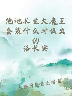 绝地求生大魔王套装什么时候出的