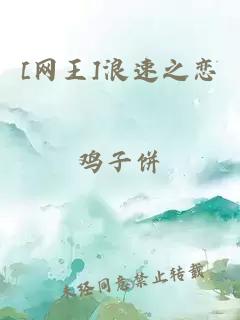 [网王]浪速之恋