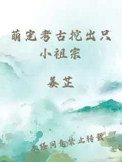 萌宠考古挖出只小祖宗