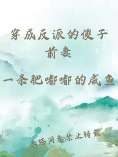 穿成反派的傻子前妻