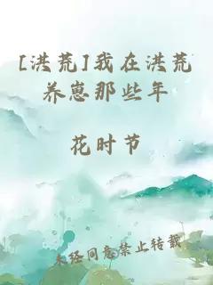 [洪荒]我在洪荒养崽那些年