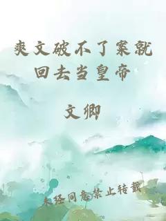 爽文破不了案就回去当皇帝