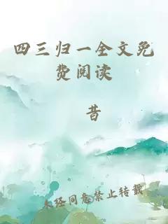 四三归一全文免费阅读