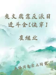 爽文我靠反派日进斗金[快穿]