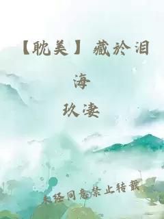 【耽美】藏於泪海