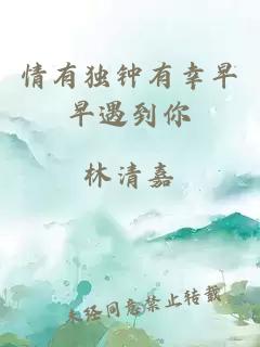 情有独钟有幸早早遇到你
