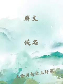 骈文