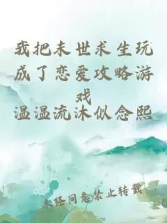 我把末世求生玩成了恋爱攻略游戏