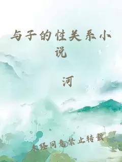 与子的性关系小说