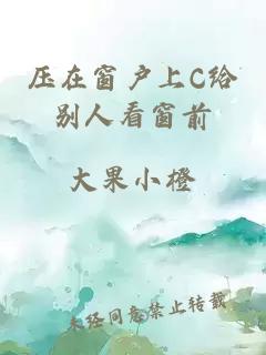 压在窗户上C给别人看窗前