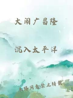 大闹广昌隆
