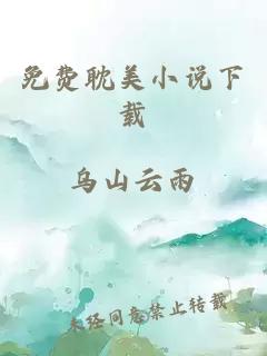 免费耽美小说下载