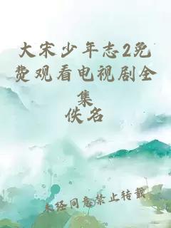 大宋少年志2免费观看电视剧全集