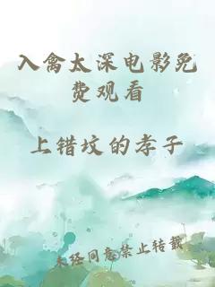 入禽太深电影免费观看