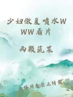 少妇做爰喷水WWW看片