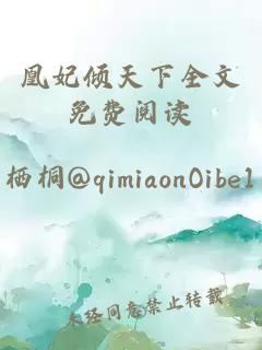 凰妃倾天下全文免费阅读