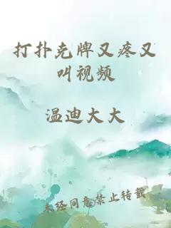 打扑克牌又疼又叫视频