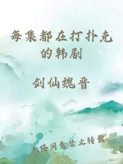 每集都在打扑克的韩剧