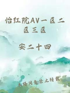 怡红院AV一区二区三区
