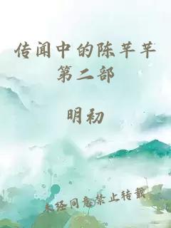 传闻中的陈芊芊第二部