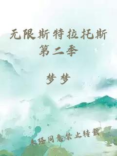 无限斯特拉托斯第二季