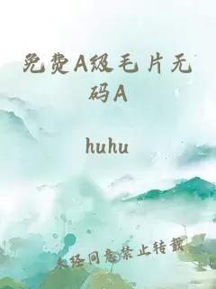 免费A级毛片无码A